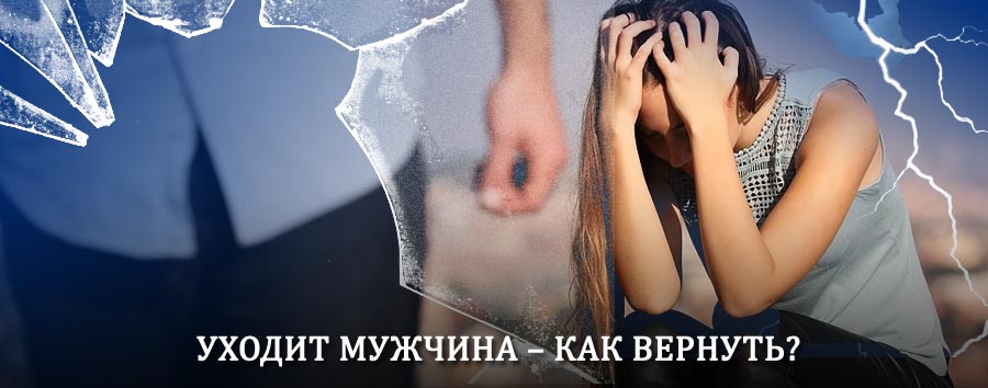 Как вернуть мужа в семью – действенный способ от гадалки в Боровом