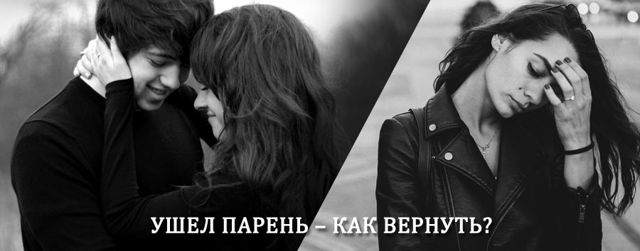 Как вернуть парня после расставания – действенный приворот от гадалки в Боровом